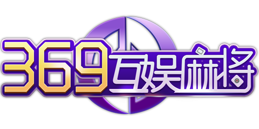 369互娱麻将