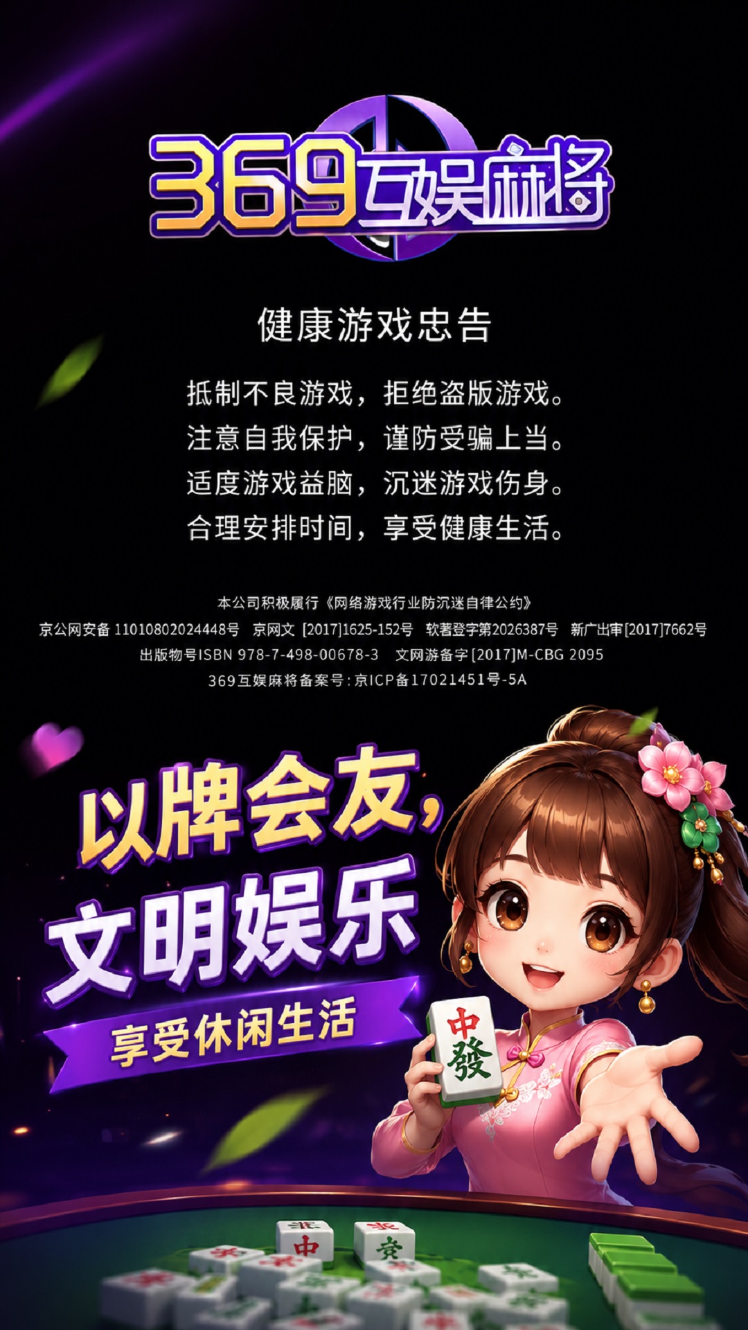 369互娱麻将宣传图