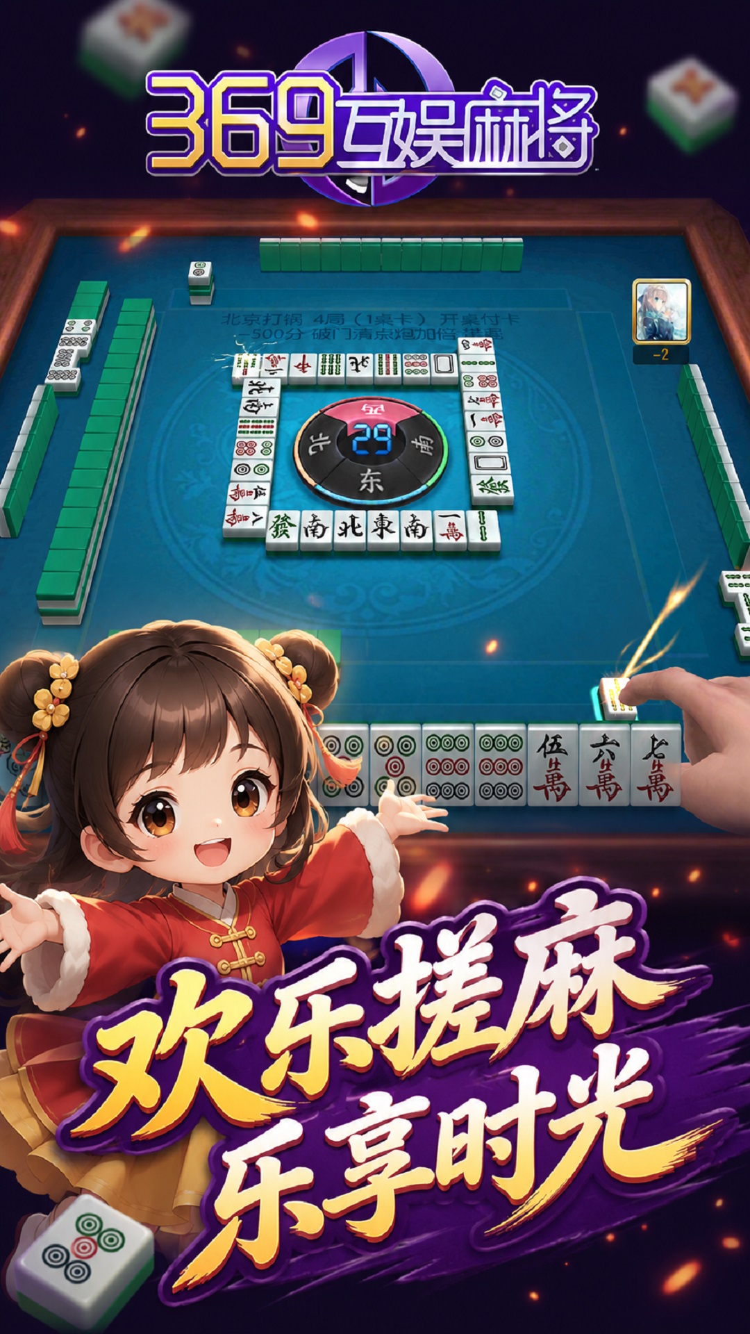 欢乐搓麻 乐享时光